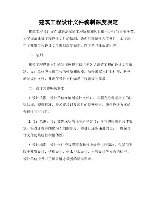 建筑工程设计文件编制深度规定