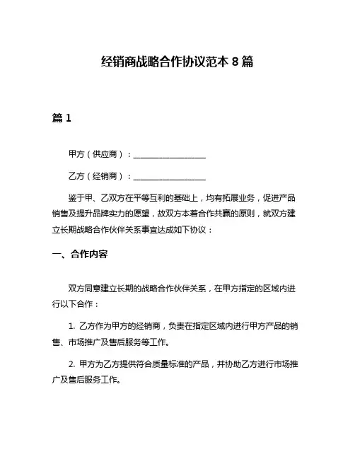 经销商战略合作协议范本8篇