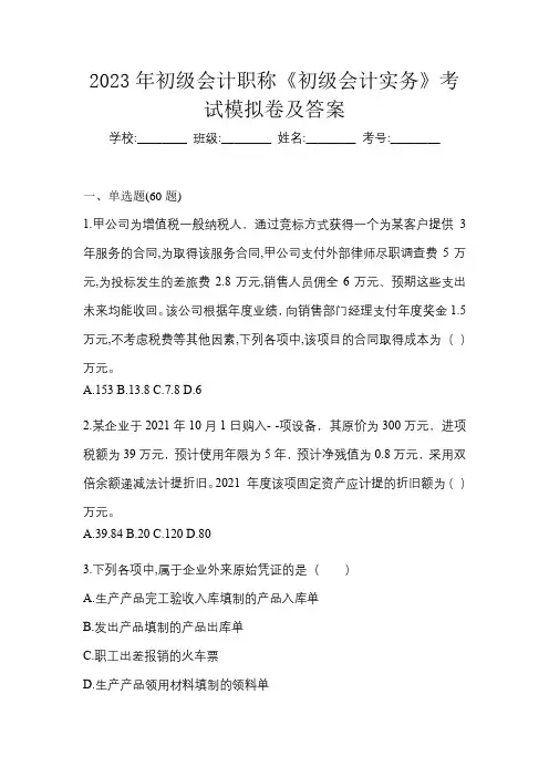 2023年初级会计职称《初级会计实务》考试模拟卷及答案