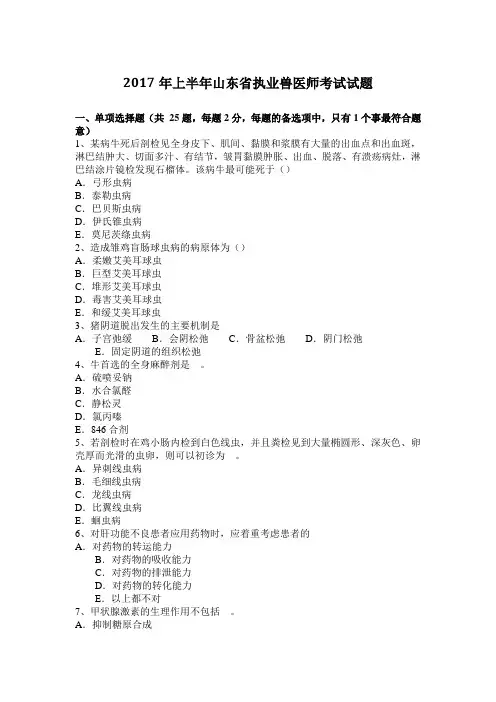 2017年上半年山东省执业兽医师考试试题