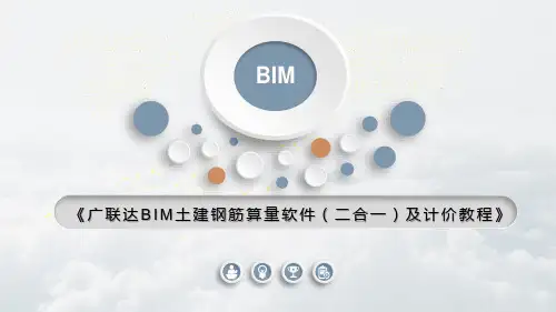 广联达BIM土建钢筋算量软件(二合一)及计价教程课件3-2