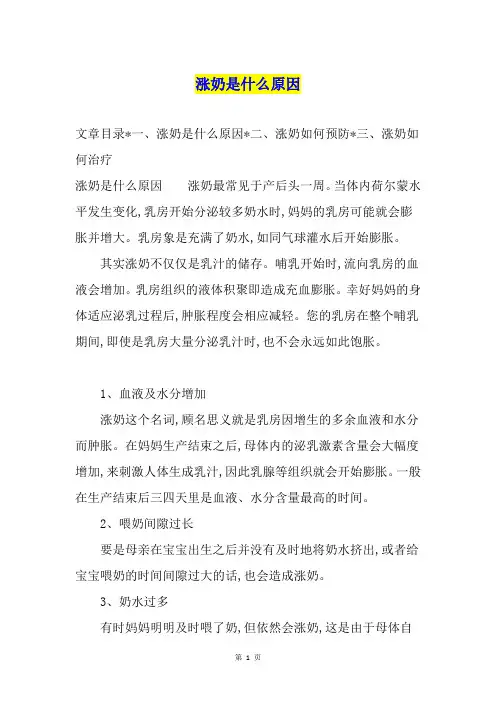 涨奶是什么原因