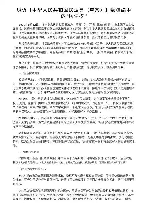 浅析《中华人民共和国民法典（草案）》物权编中的“居住权”