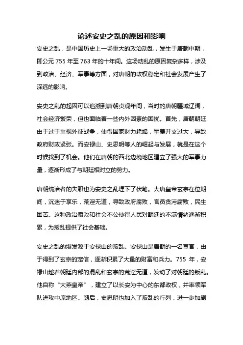 论述安史之乱的原因和影响