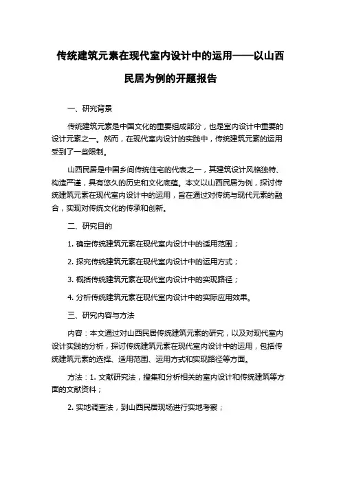 传统建筑元素在现代室内设计中的运用——以山西民居为例的开题报告