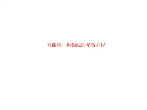 双曲线、抛物线的参数方程  课件