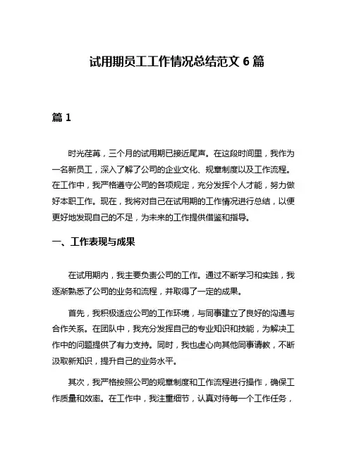试用期员工工作情况总结范文6篇