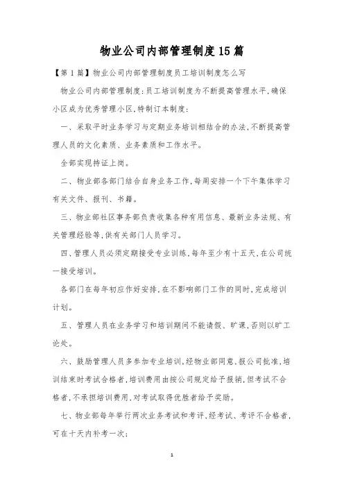 物业公司内部管理制度15篇