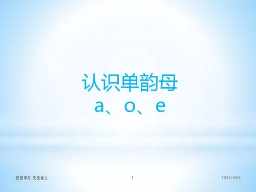 小学一年级语文上册 认识单韵母a、o、e 教学课件PPT