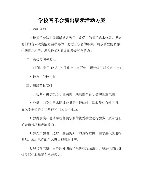 学校音乐会演出展示活动方案