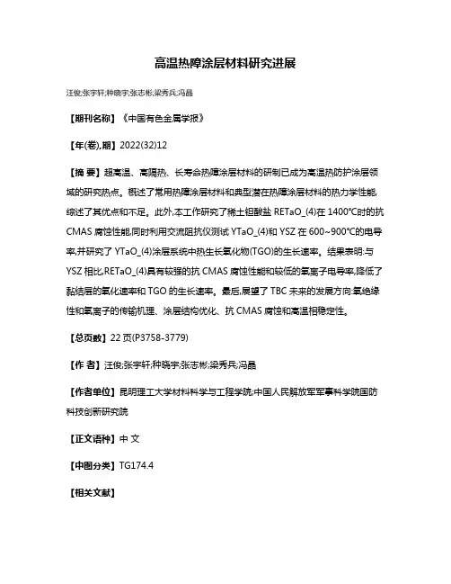 高温热障涂层材料研究进展