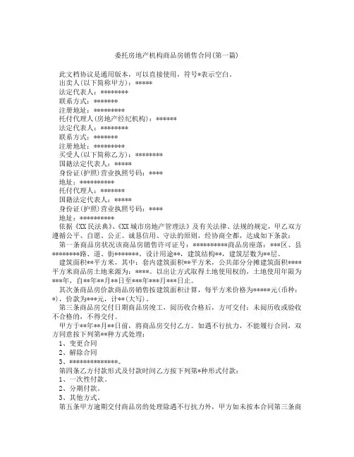 委托房地产机构商品房销售合同精选3篇