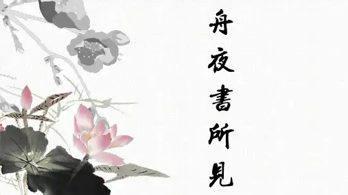 舟夜书所见PPT讲课课件
