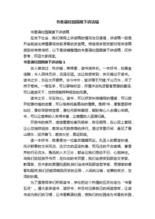 书香满校园国旗下讲话稿