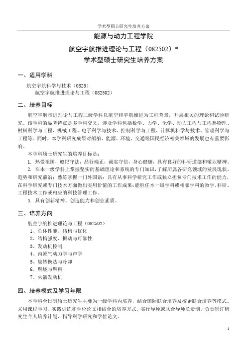 082502航空宇航推进理论与工程---硕士培养方案-能源与动力工程学院