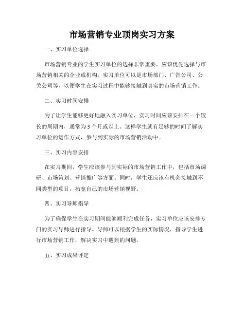 市场营销专业顶岗实习方案