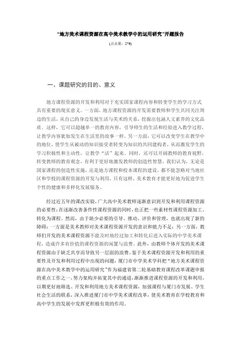 地方美术课程资源在高中美术教学中的运用研究