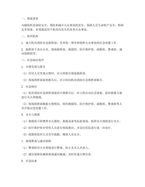 机房消防事件应急预案模板
