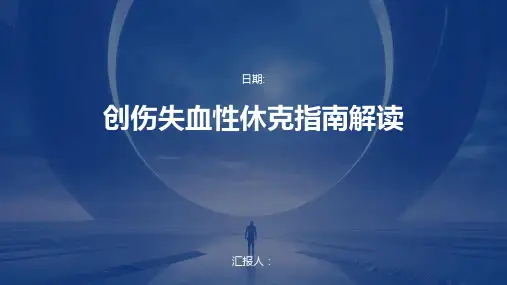 创伤失血性休克指南解读