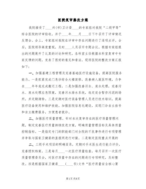 医院复审整改方案(二篇)