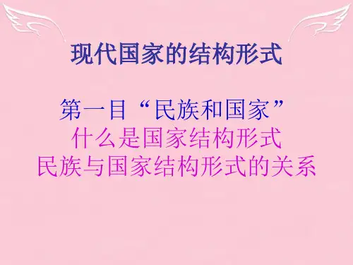 新人教版高中政治选修3现代国家的结构形式、国际组织概观课件