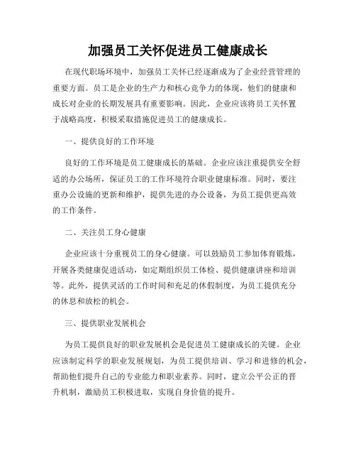 加强员工关怀促进员工健康成长