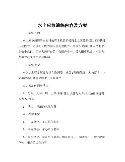 水上应急演练内容及方案