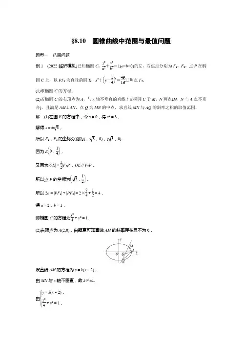 圆锥曲线中范围与最值问题