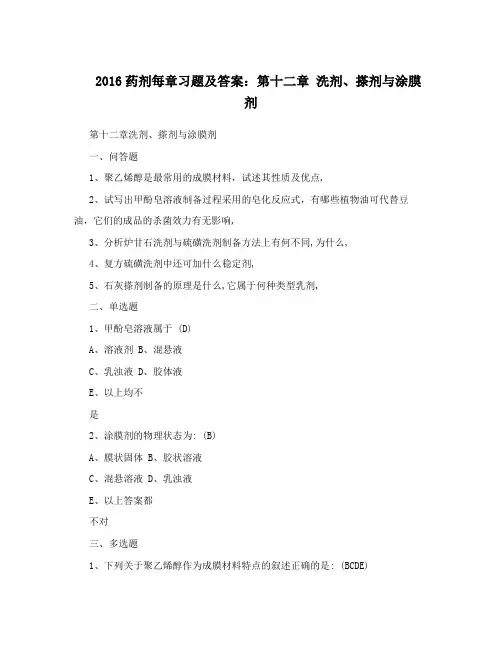 2016药剂每章习题及答案：第十二章洗剂、搽剂与涂膜剂