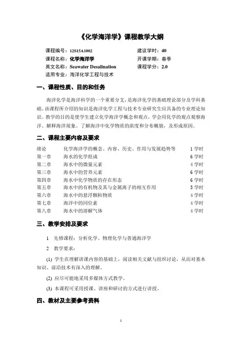 《化学海洋学》课程教学大纲