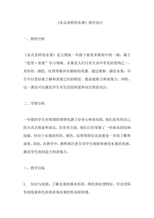 《各式各样的水果》教学设计  教案  人教版一年级下册美术 (3)