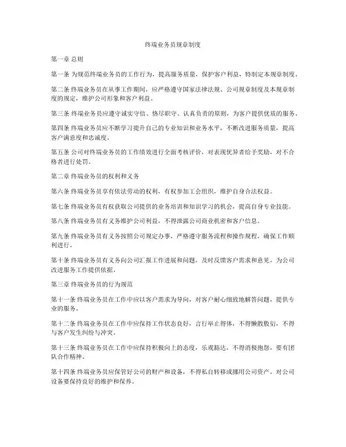 终端业务员规章制度