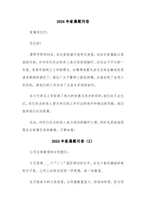2024年家属慰问信（4篇）