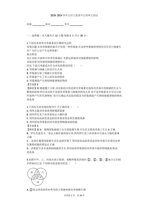 2023-2024学年高中生物北师大版选修1第1章 微生物技术单元测试(含答案解析)