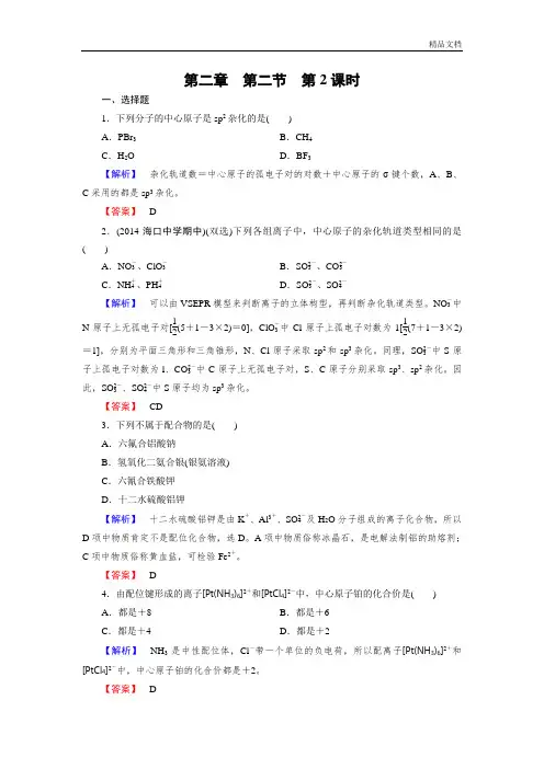 2019-2020版高中化学(人教版 选修3)练习：第2章 第2节 第2课时