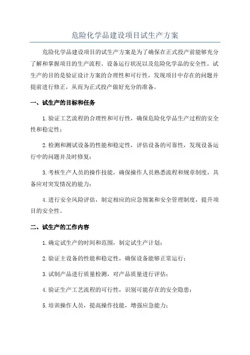危险化学品建设项目试生产方案