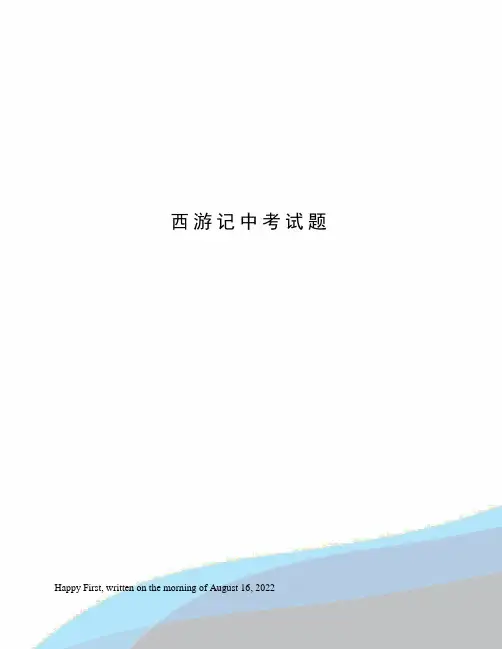 西游记中考试题
