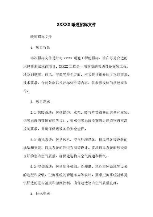 XXXXX暖通招标文件