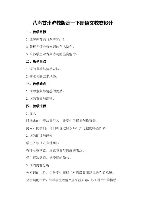 八声甘州沪教版高一下册语文教案设计