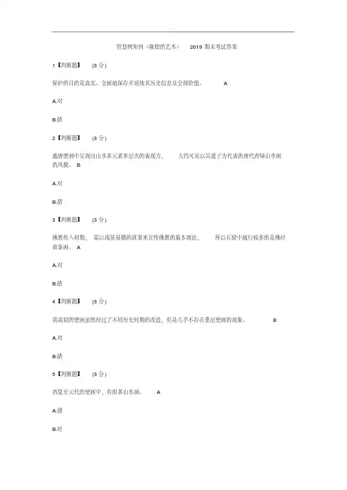 智慧树敦煌的艺术见面课答案