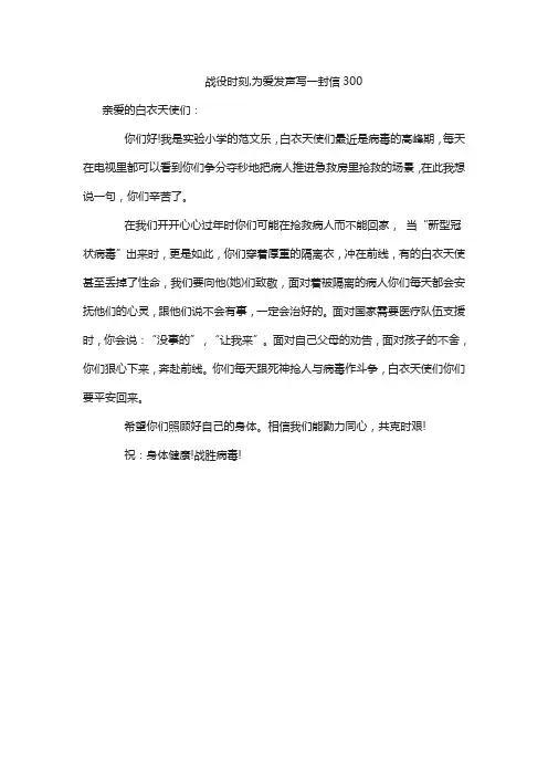 战役时刻,为爱发声写一封信300