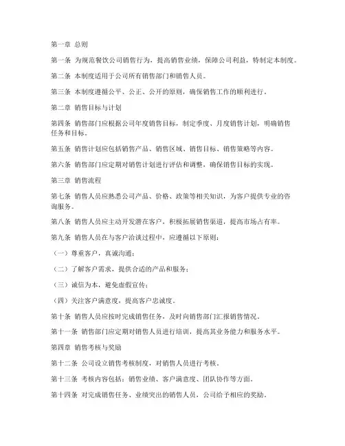 餐饮公司销售管理制度