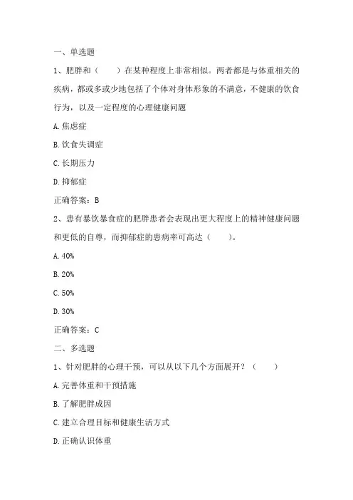 肥胖与体重控制：肥胖与心理健康习题与答案