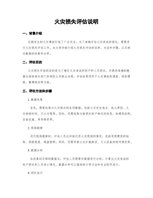 火灾损失评估说明