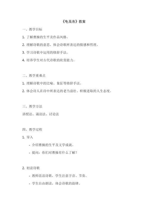 《龟虽寿》教案