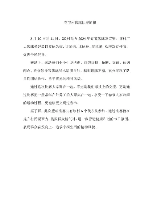 春节村篮球比赛简报