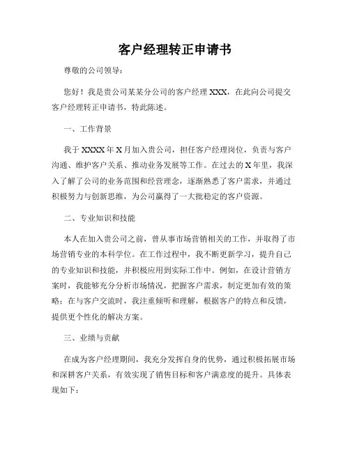 客户经理转正申请书