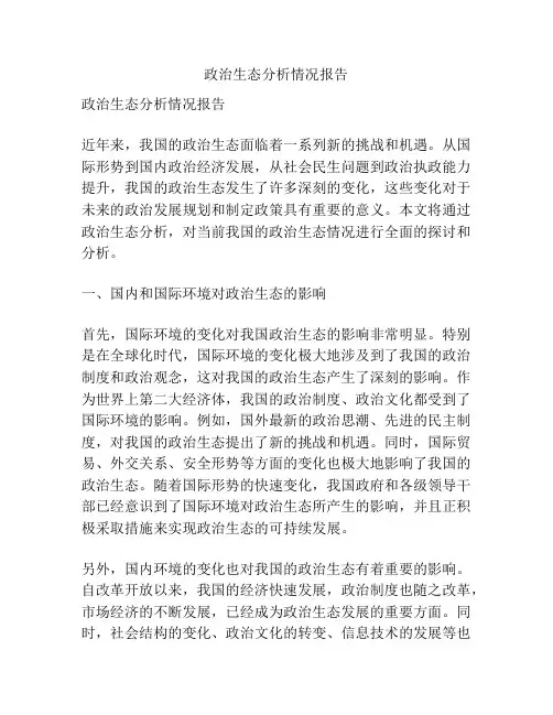 政治生态分析情况报告