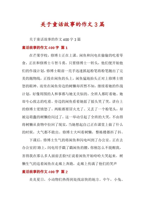 关于童话故事的作文3篇