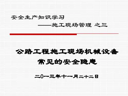 公路工程施工现场机械设备常见的安全隐患问题(PPT)